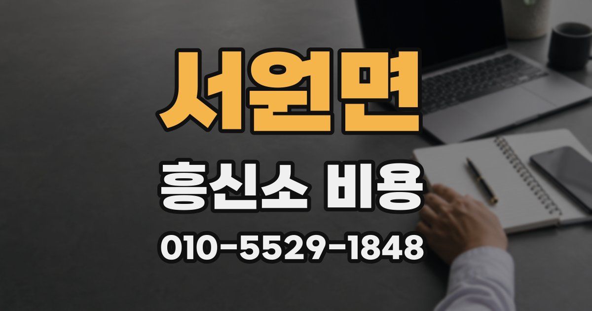 서원면 흥신소 비용