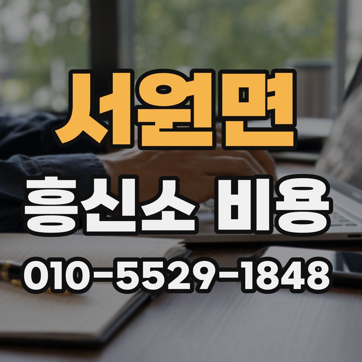 서원면 흥신소 비용