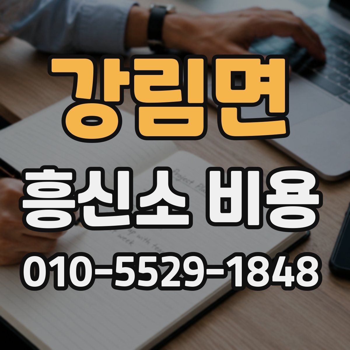 강림면 흥신소 비용 상담, 신뢰할 수 있는 정보 고르는 법