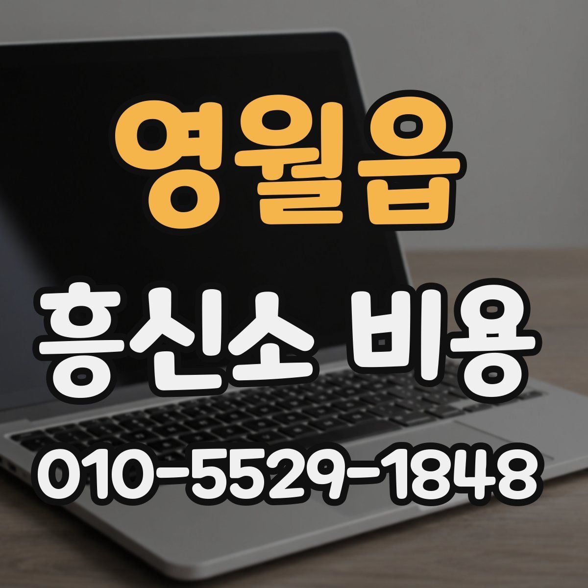 영월읍 흥신소 비용