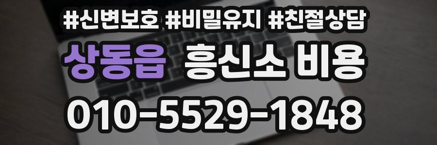 상동읍 흥신소 비용