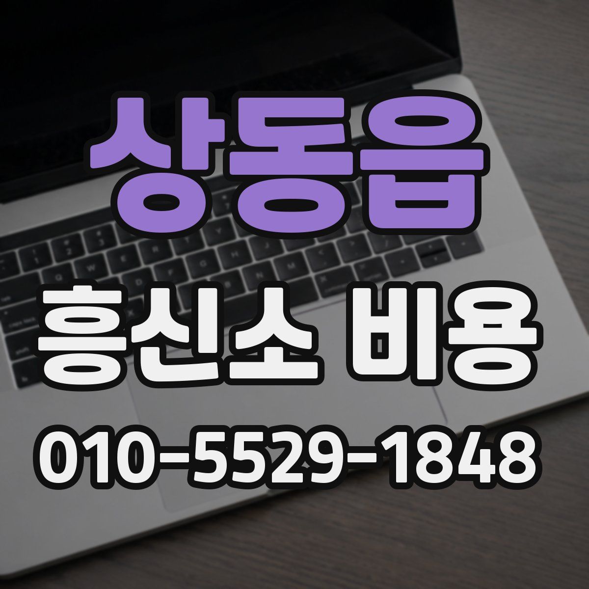 상동읍 흥신소 비용