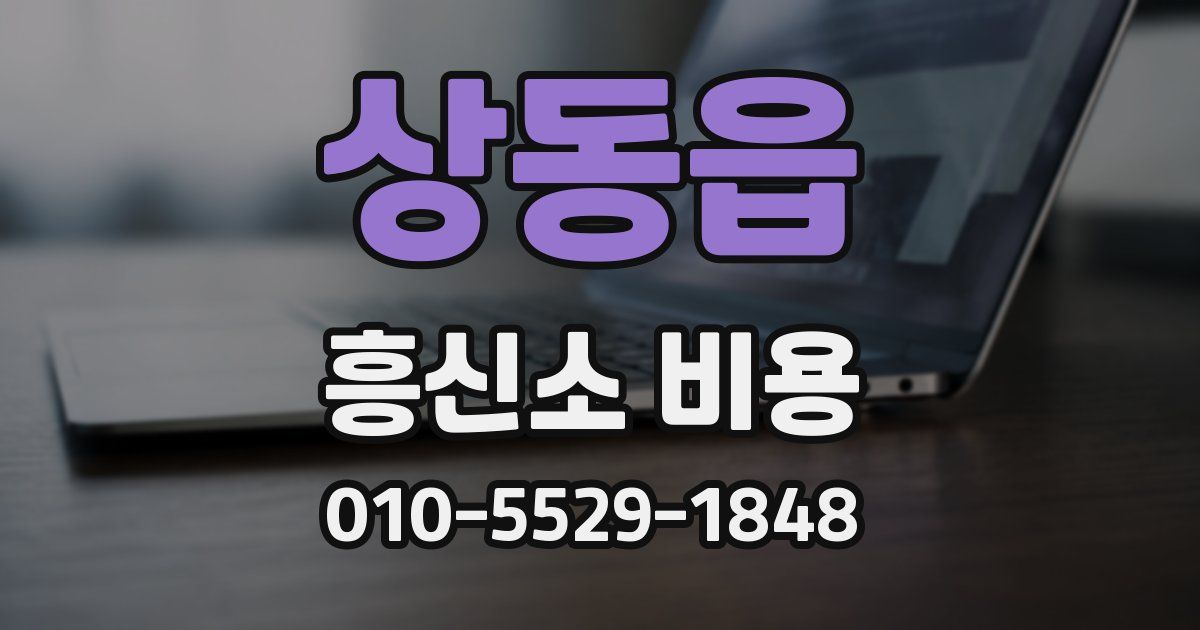 상동읍 흥신소 비용