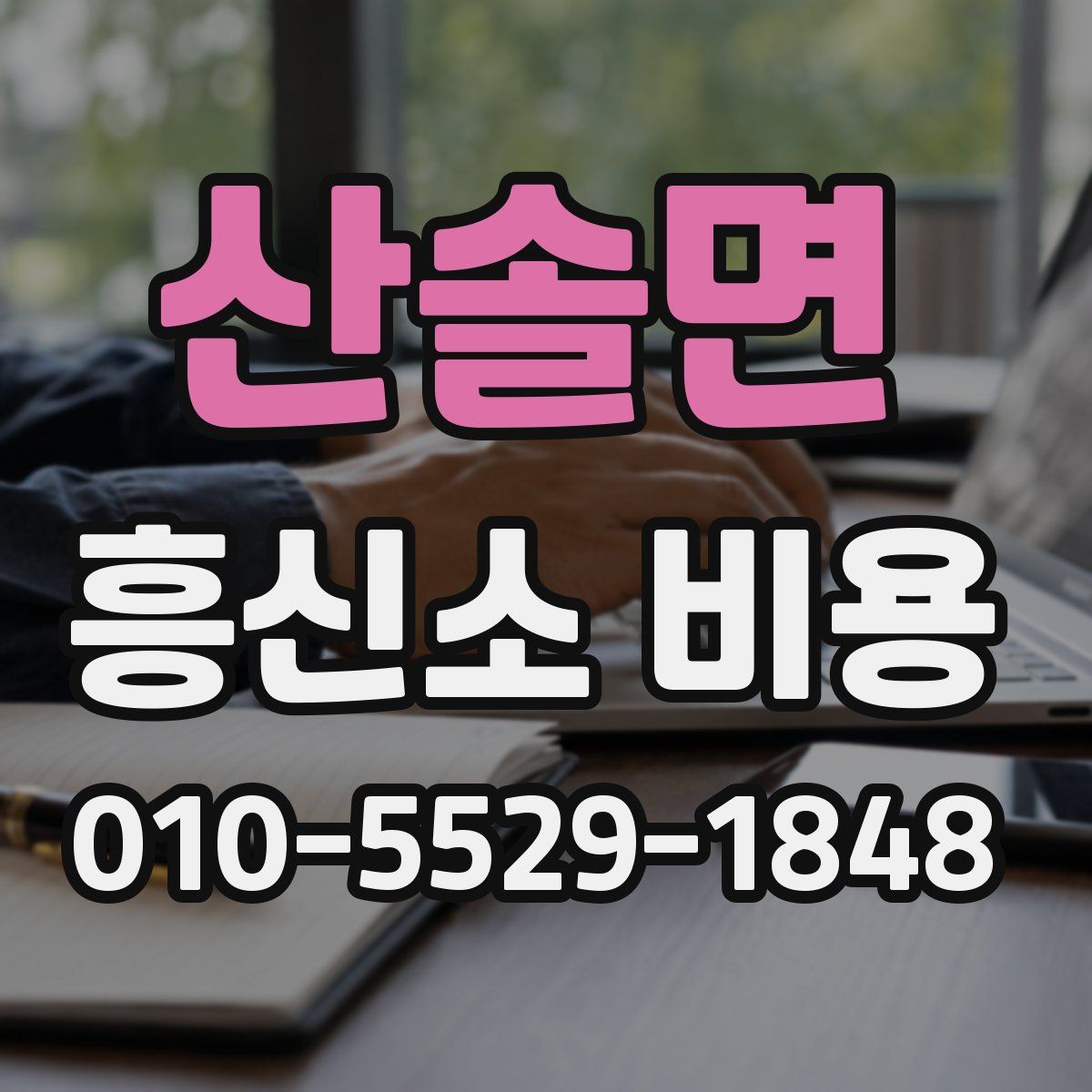 산솔면 흥신소 비용