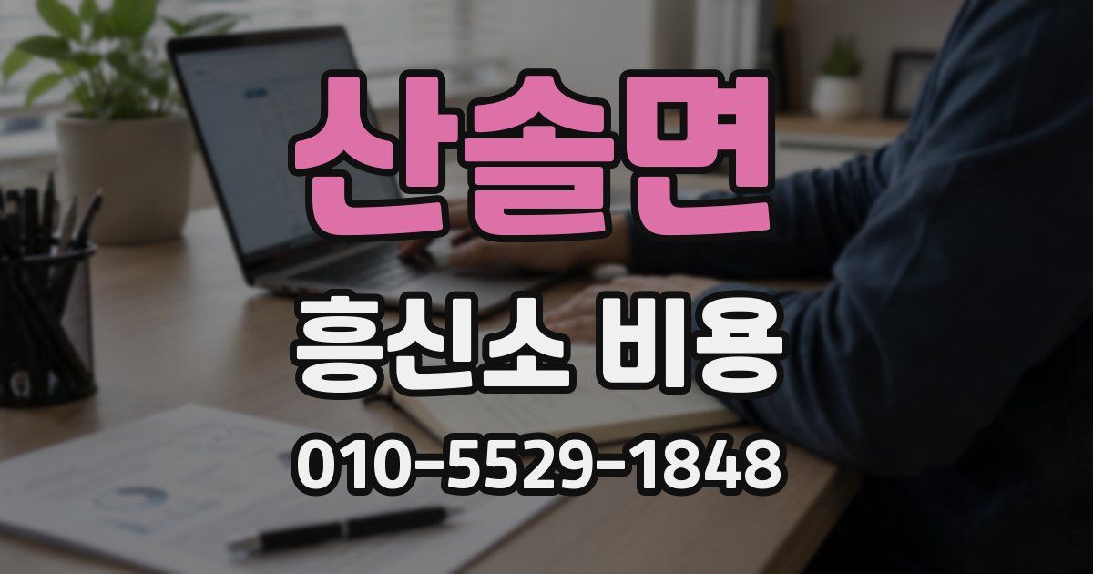 산솔면 흥신소 비용