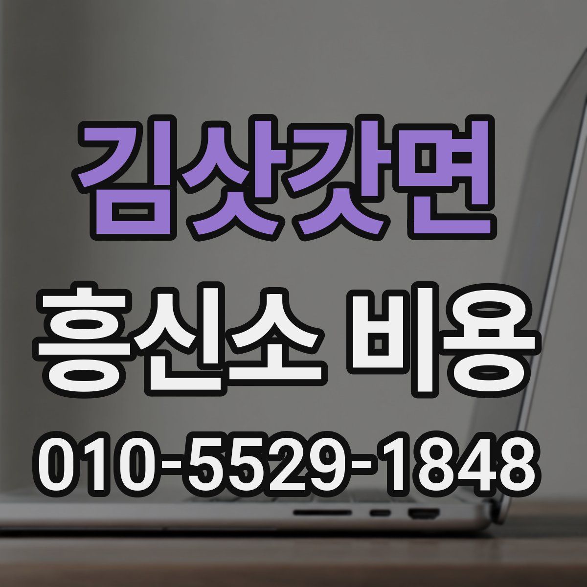 김삿갓면 흥신소 비용
