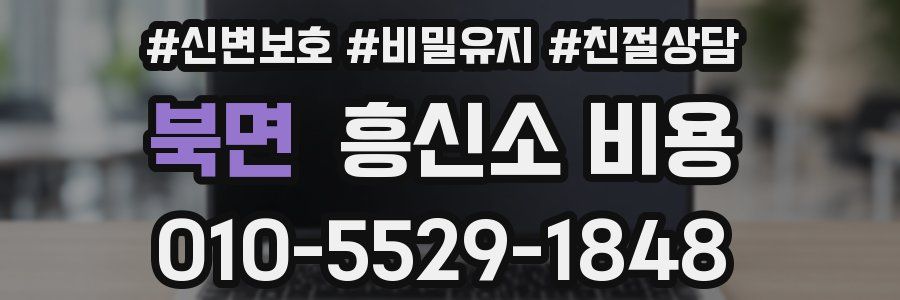 북면 흥신소 비용