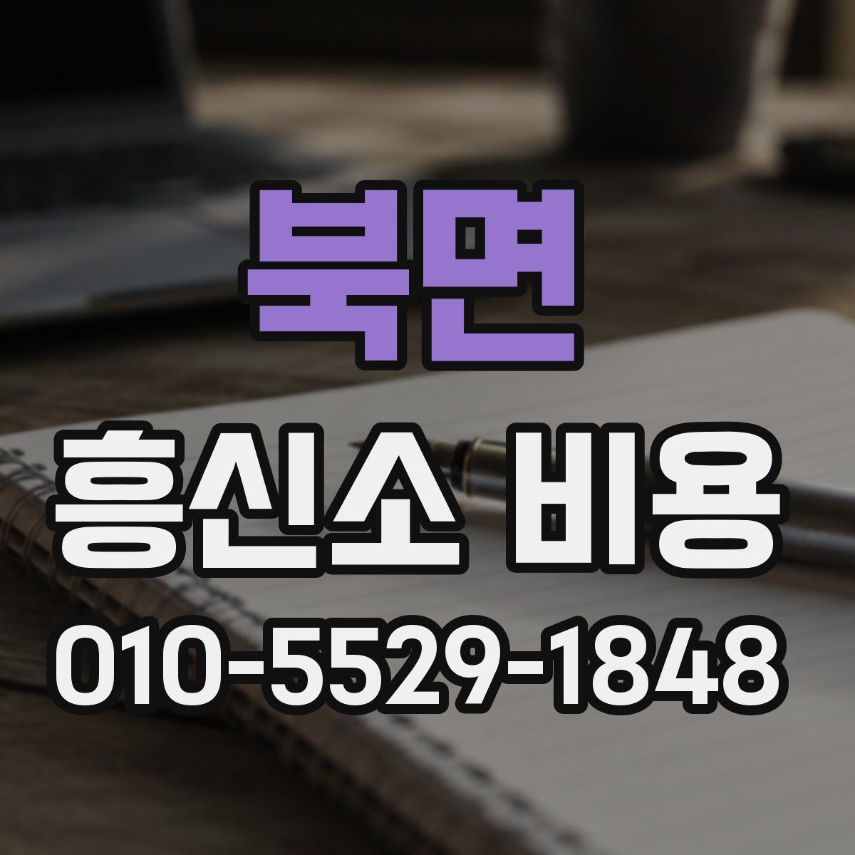 북면 흥신소 비용