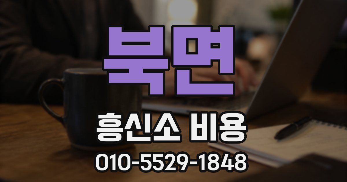 북면 흥신소 비용