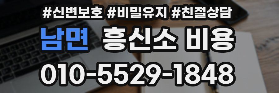 남면 흥신소 비용