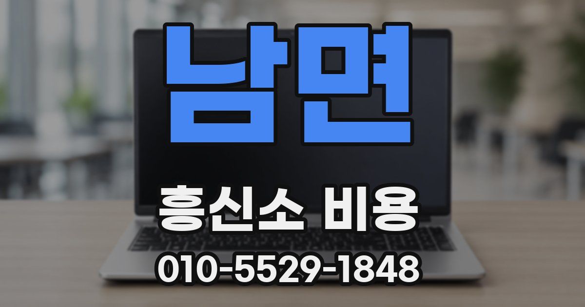 남면 흥신소 비용