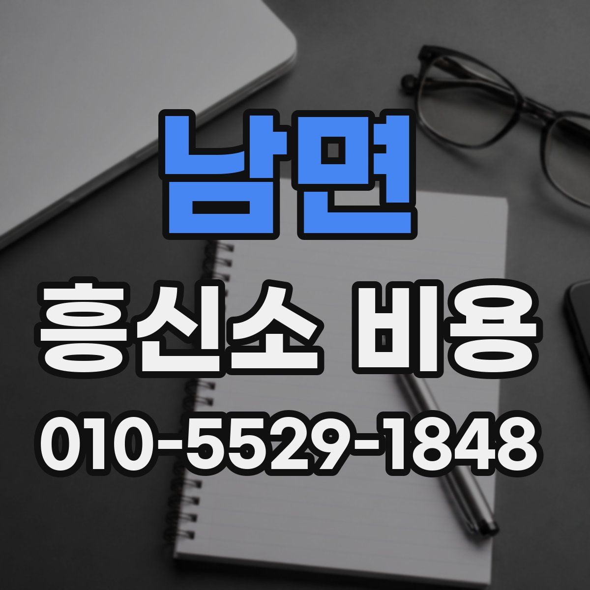 남면 흥신소 비용