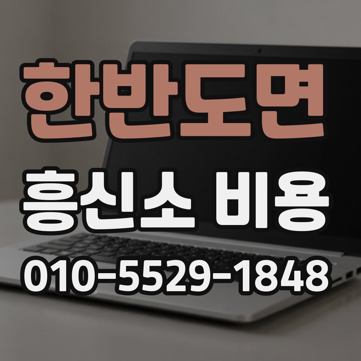 한반도면 흥신소 비용