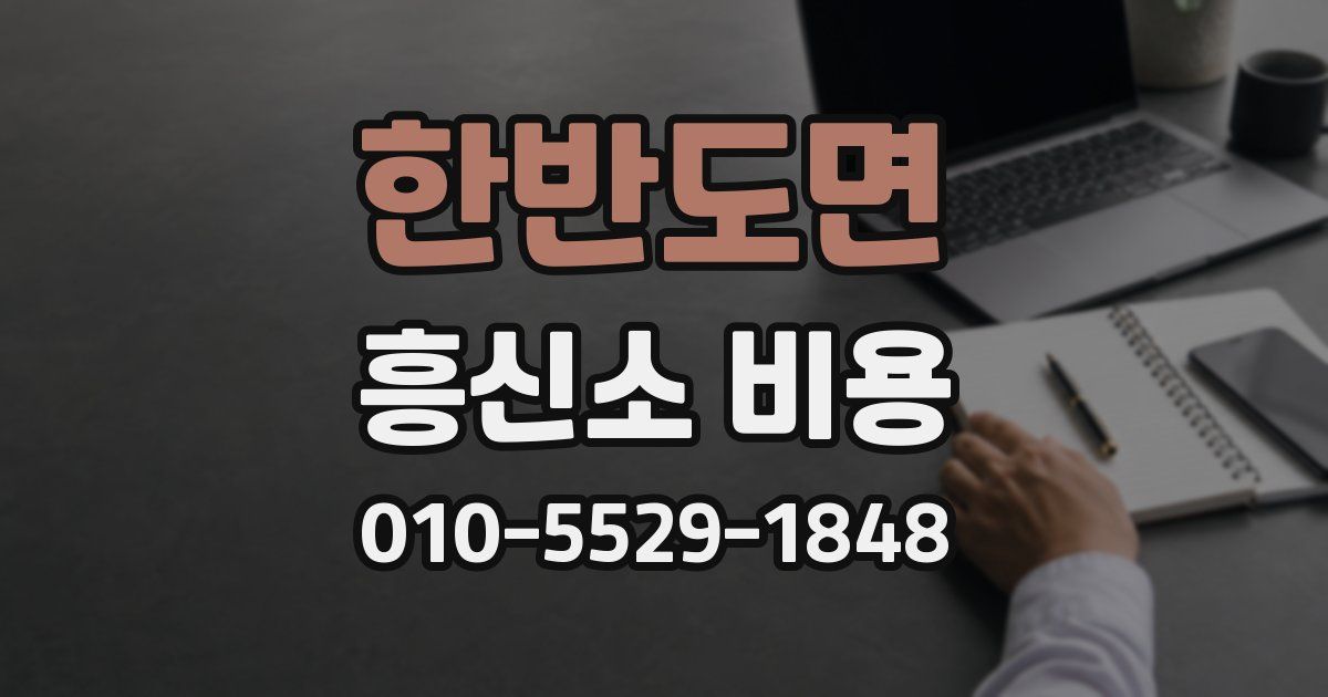 한반도면 흥신소 비용