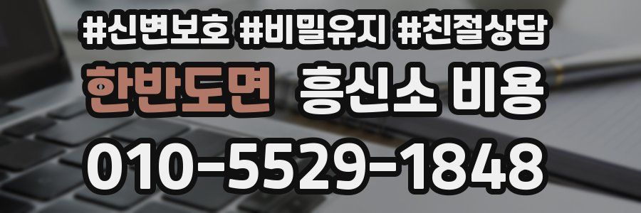 한반도면 흥신소 비용