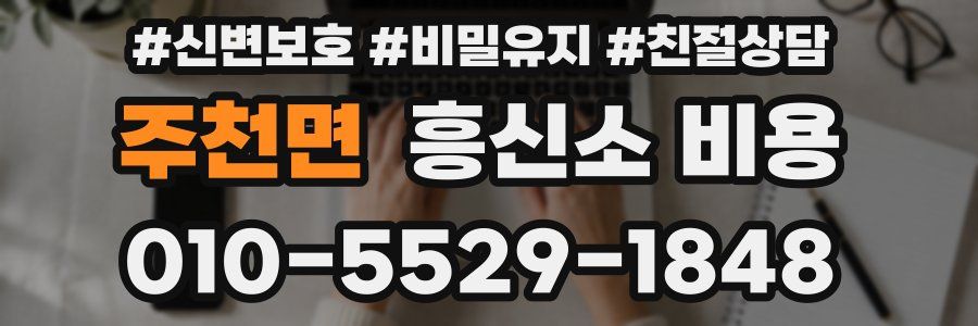 주천면 흥신소 비용