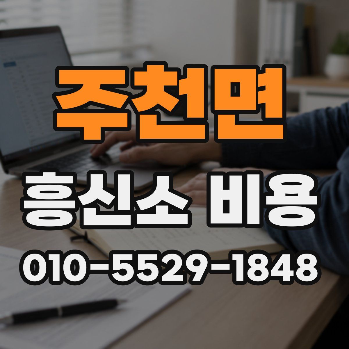 주천면 흥신소 비용