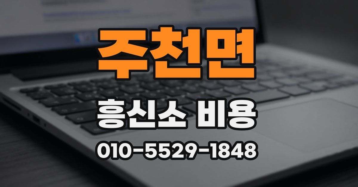 주천면 흥신소 비용
