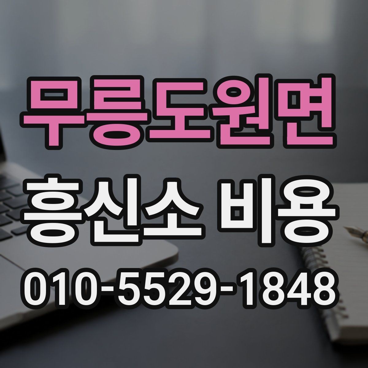 무릉도원면 흥신소 비용 문의 후 진행을 결정하는 기준
