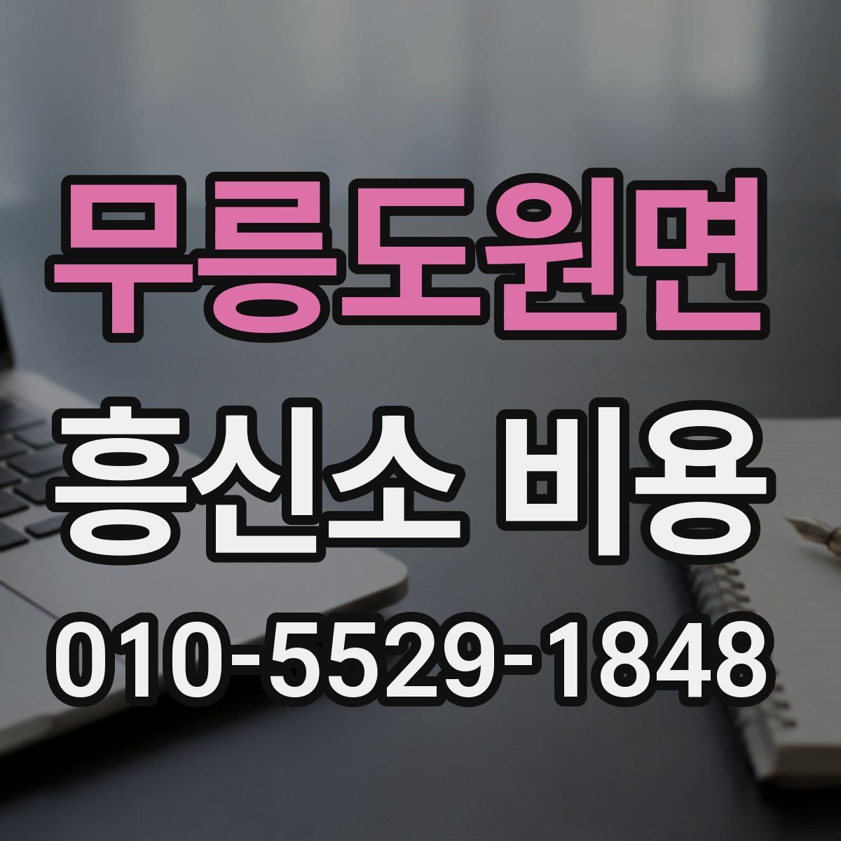 무릉도원면 흥신소 비용