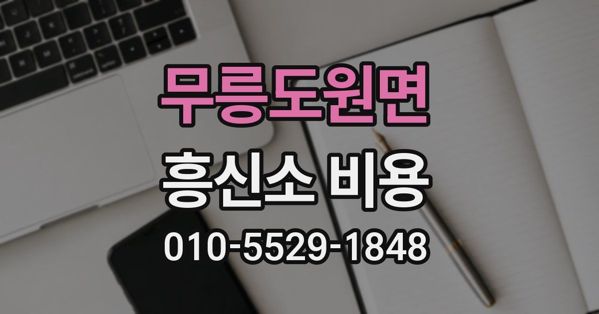 무릉도원면 흥신소 비용