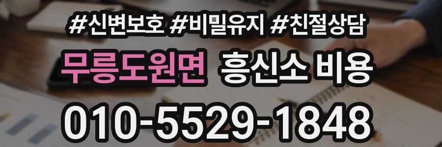무릉도원면 흥신소 비용
