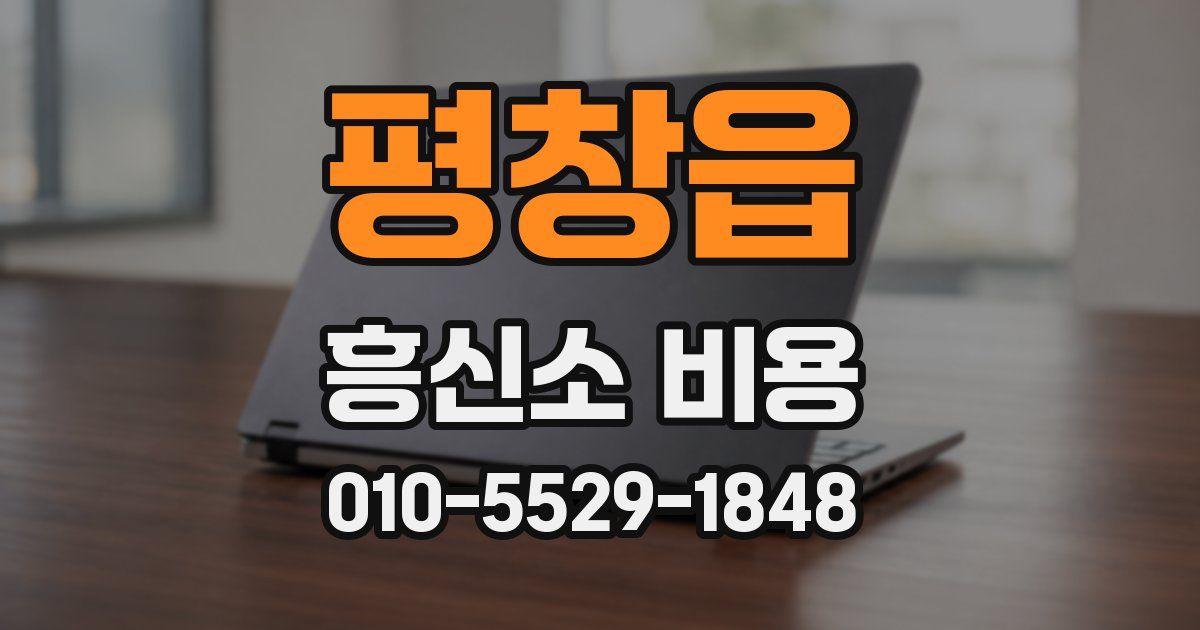 평창읍 흥신소 비용