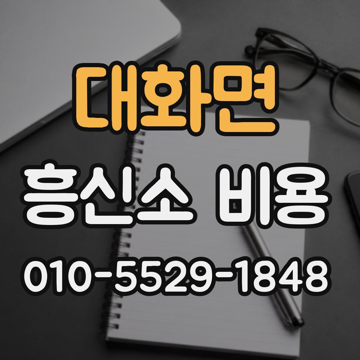 대화면 흥신소 비용
