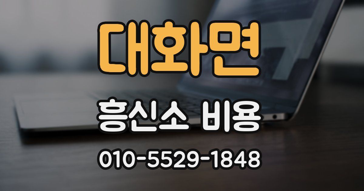 대화면 흥신소 비용