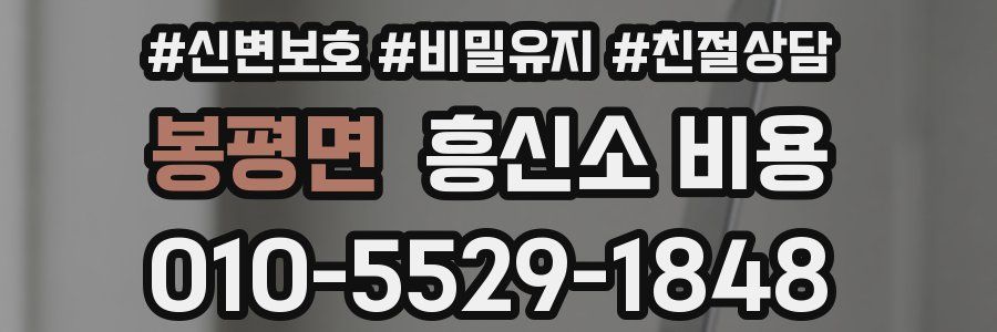 봉평면 흥신소 비용