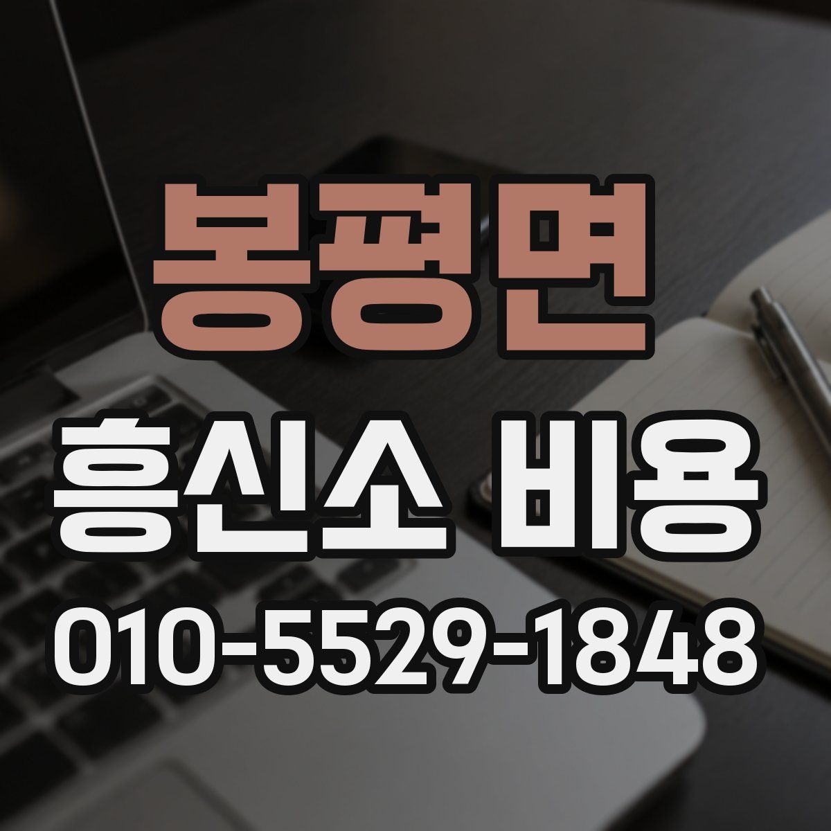 봉평면 흥신소 비용