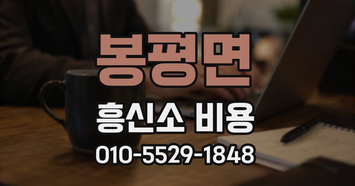 봉평면 흥신소 비용