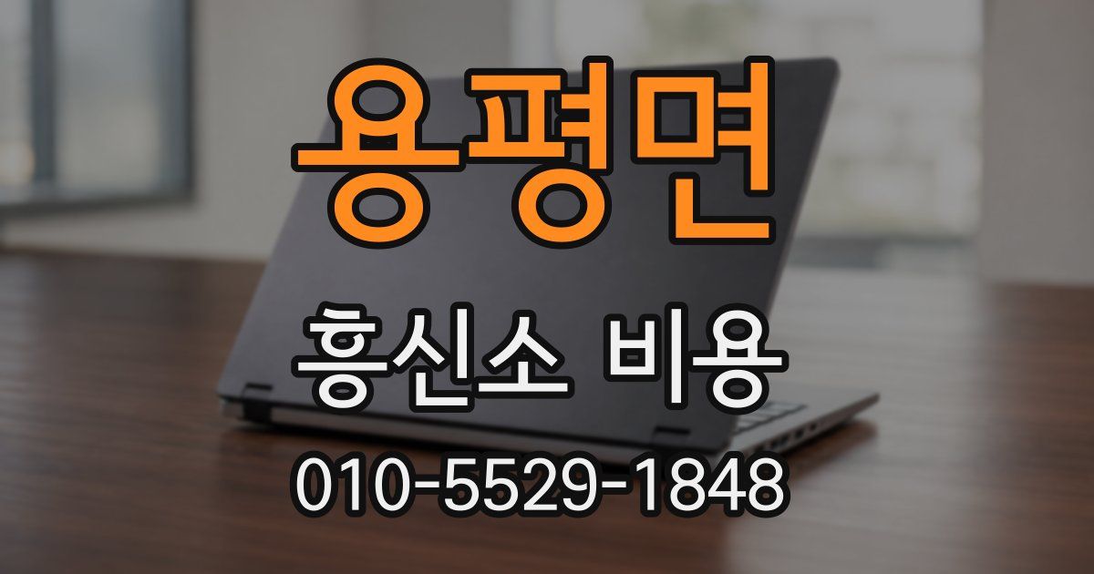용평면 흥신소 비용