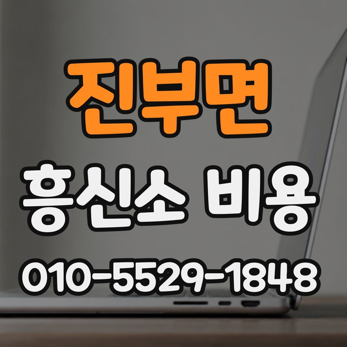 진부면 흥신소 비용