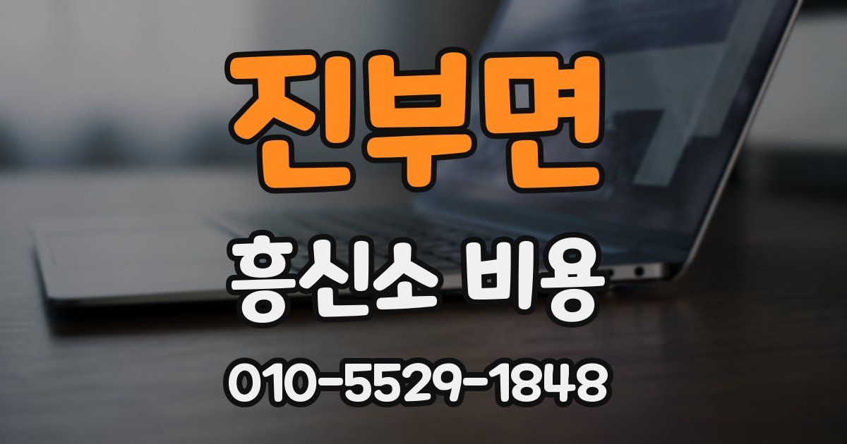 진부면 흥신소 비용