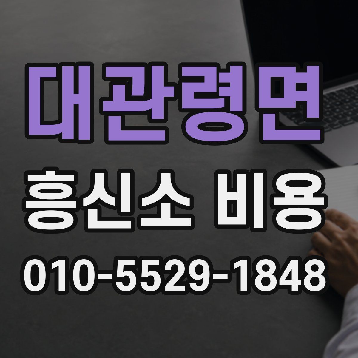 대관령면 흥신소 비용 관련 상담에서 확인해야 할 내용