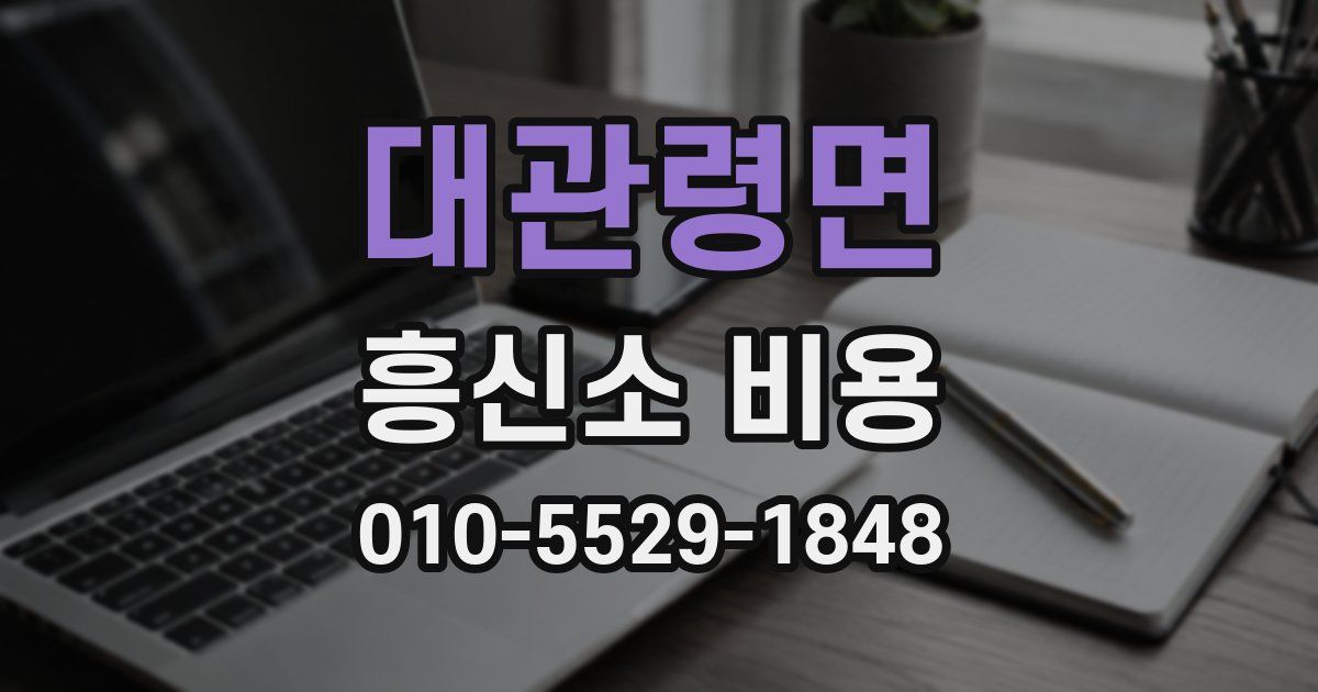 대관령면 흥신소 비용