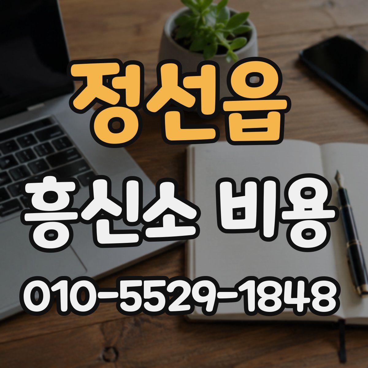 정선읍 흥신소 비용