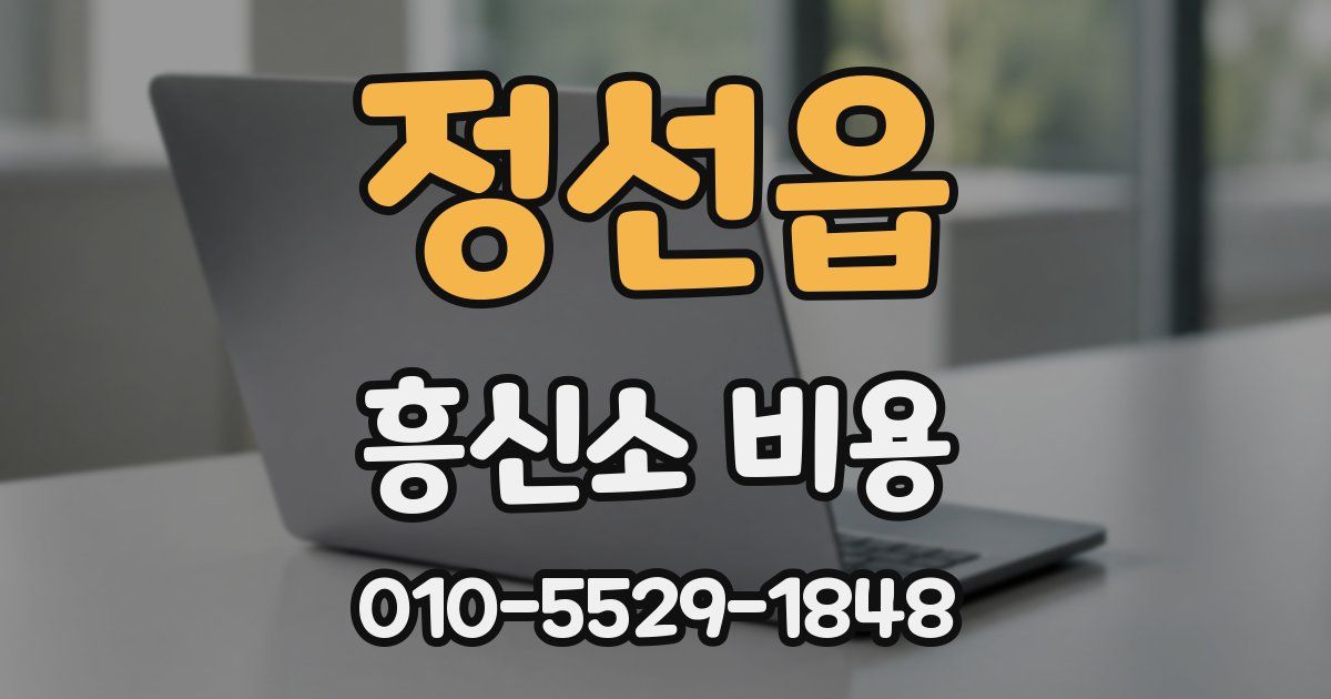 정선읍 흥신소 비용