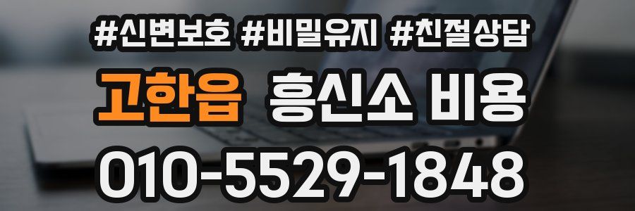 고한읍 흥신소 비용