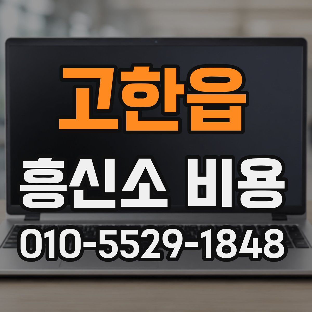 고한읍 흥신소 비용