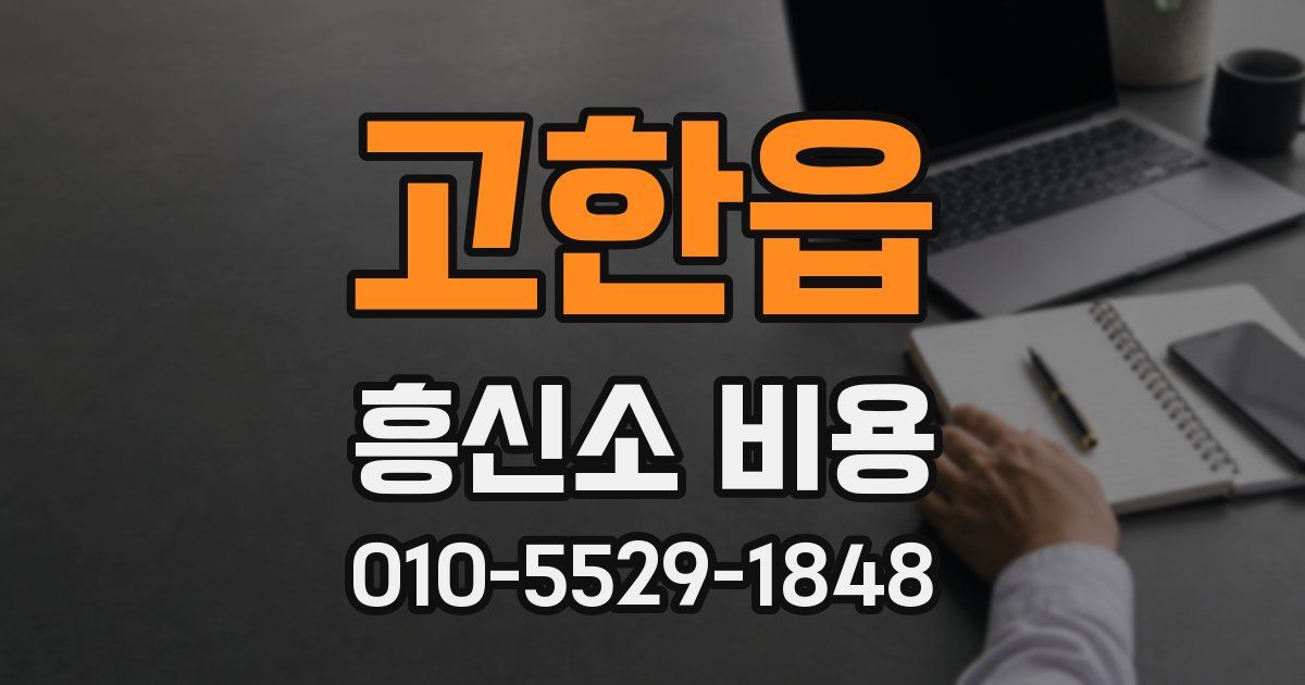 고한읍 흥신소 비용