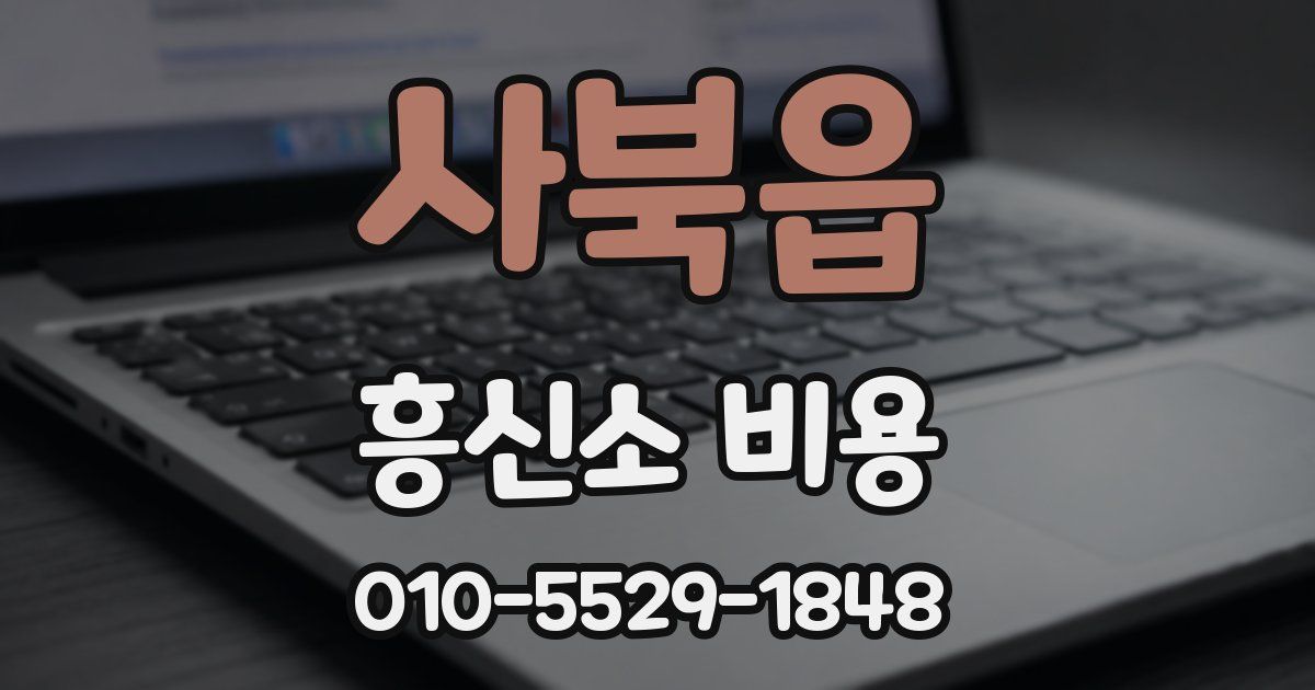 사북읍 흥신소 비용