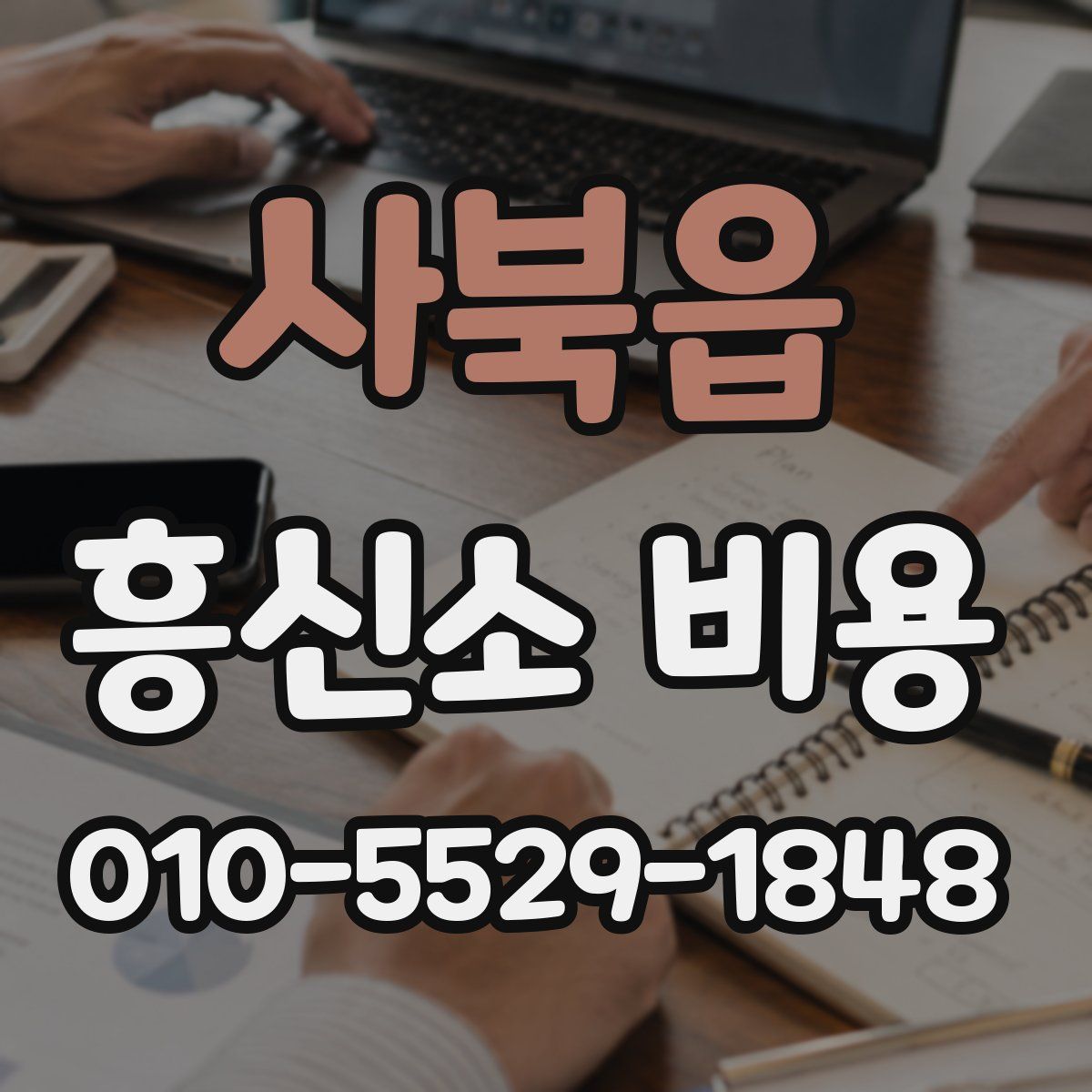 사북읍 흥신소 비용