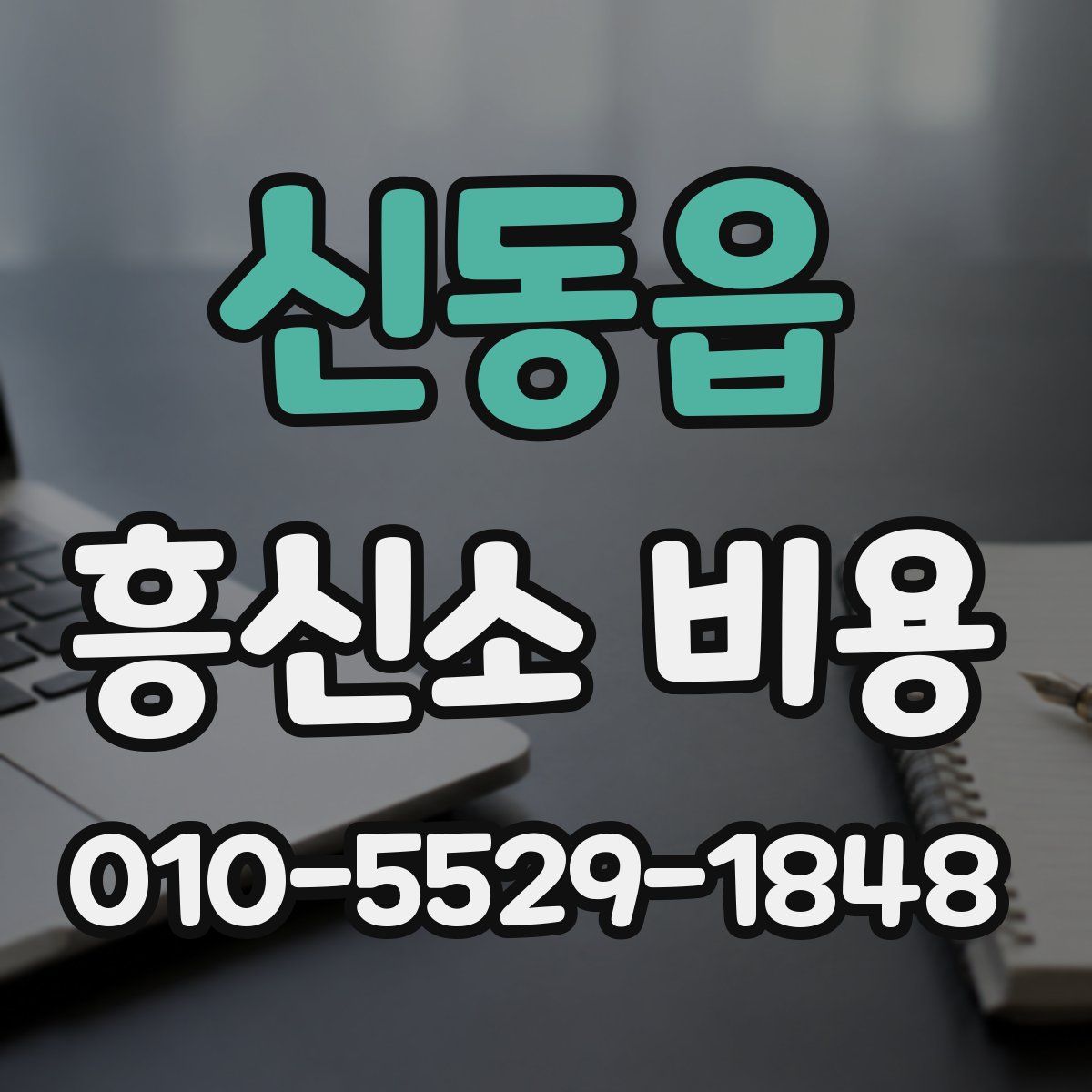 신동읍 흥신소 비용