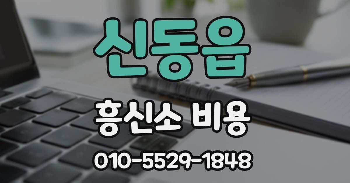신동읍 흥신소 비용