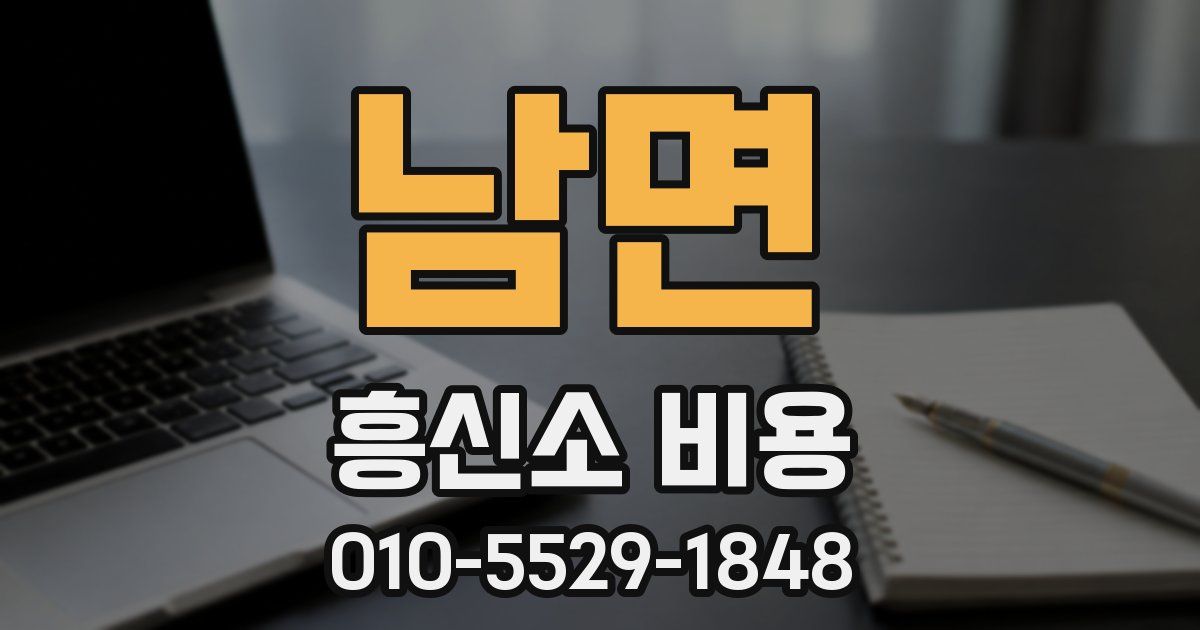 남면 흥신소 비용