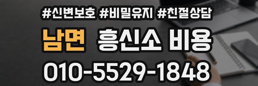 남면 흥신소 비용