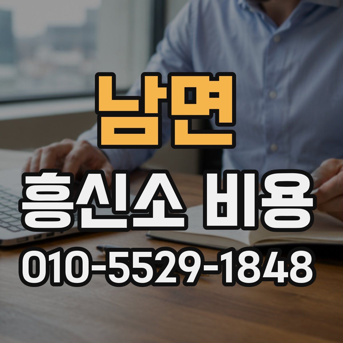 남면 흥신소 비용