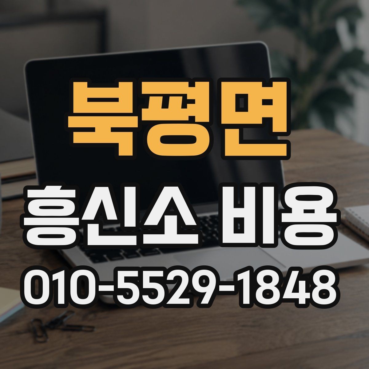 북평면 흥신소 비용 확인 시 서비스 조건 비교하기
